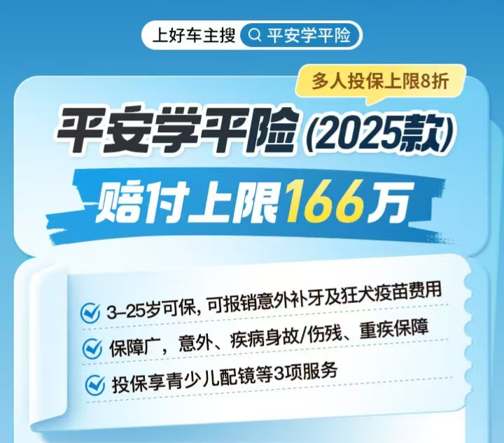 平安好车主 | 平安学平险，多人投保最高8折，疾病覆盖广，专为学生定制