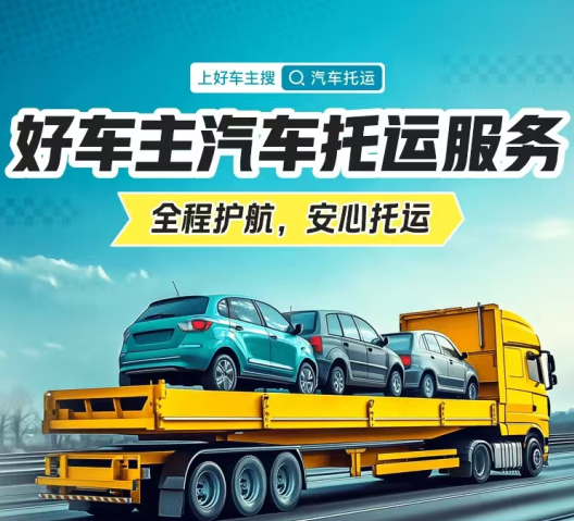 平安好车主 | 汽车托运服务——全程护航,安心托运,20万托运保险保障 平安好车主 | 汽车托运服务——全程护航,安心托运,20万托运保险保障