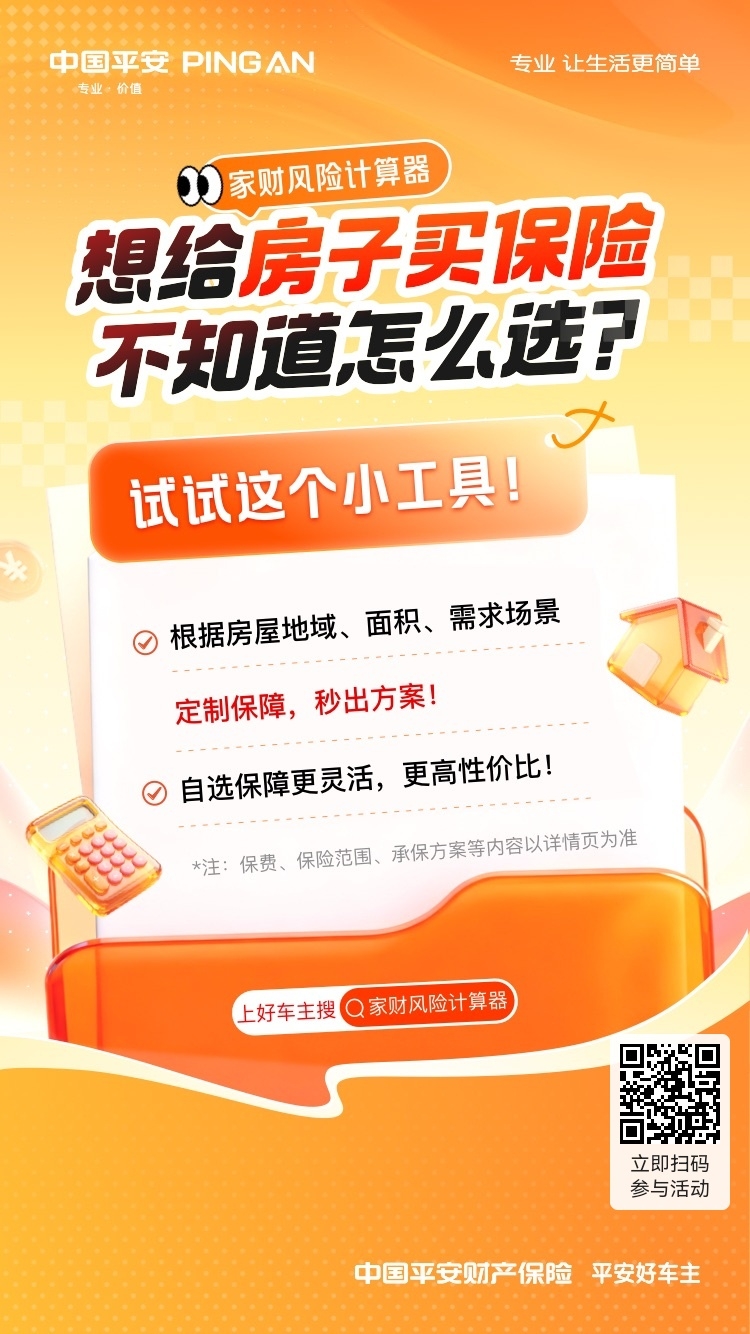 平安好车主|家财风险计算器·自选保障更灵活，更高性价比