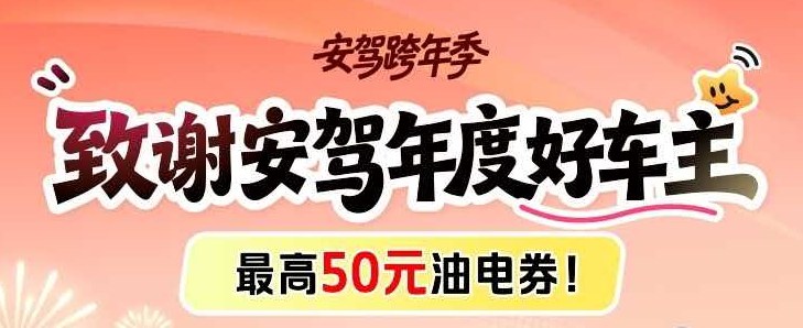 中国平安|安驾跨年季，致谢安驾年度好车主，最高抽50元油电券
