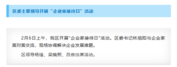 区委主要领导开展“企业家接待日”活动