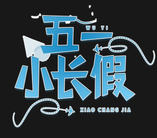 放假通知！预备抢票