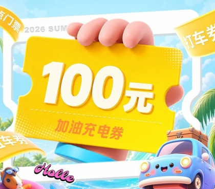 中国平安 | 车主生活节X暑期出游季，抽100元加油充电券